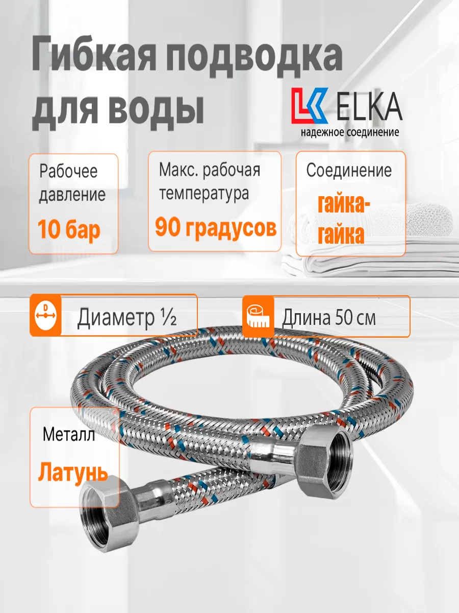 Гибкая подводка для воды Латунь 1/2" 50 cм