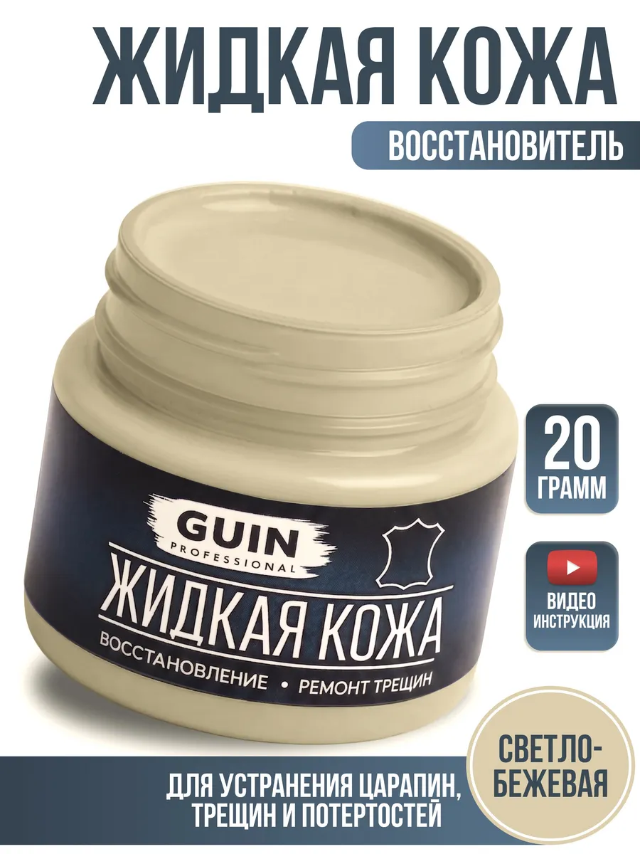 Жидкая кожа светло -бежевый восстановитель для обуви