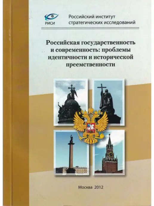 РИСИ Российская государственность и современность