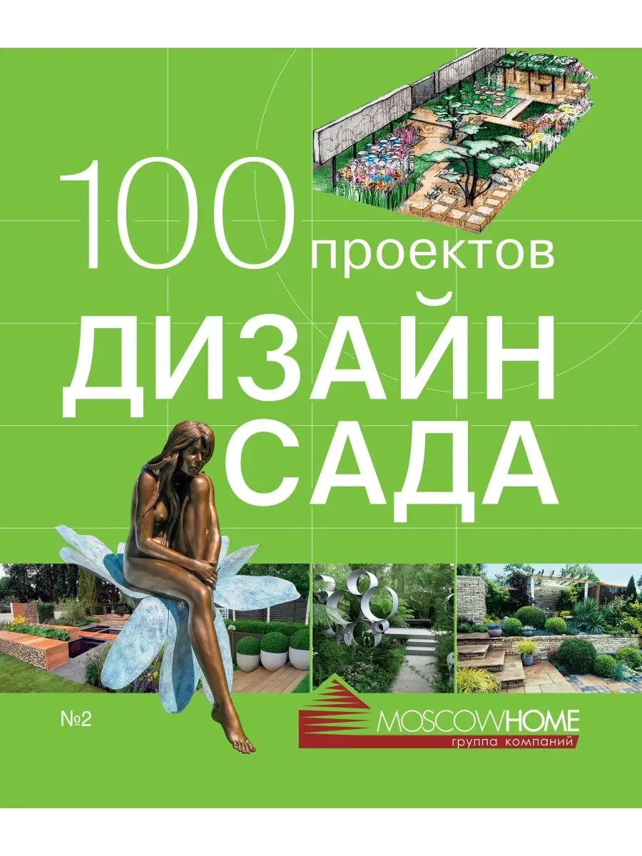 Книга 100 проектов. Дизайн сада. Том 2 Красивые дома 72845941 купить за 2  833 ₽ в интернет-магазине Wildberries