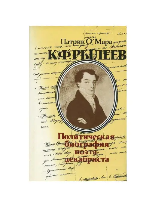 Прогресс К. Ф. Рылеев. Политическая биография поэта-декабриста