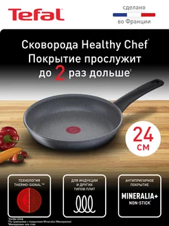 Сковорода Healthy Chef 24 см с антипригарным покрытием Tefal 72847455 купить за 2 797 ₽ в интернет-магазине Wildberries