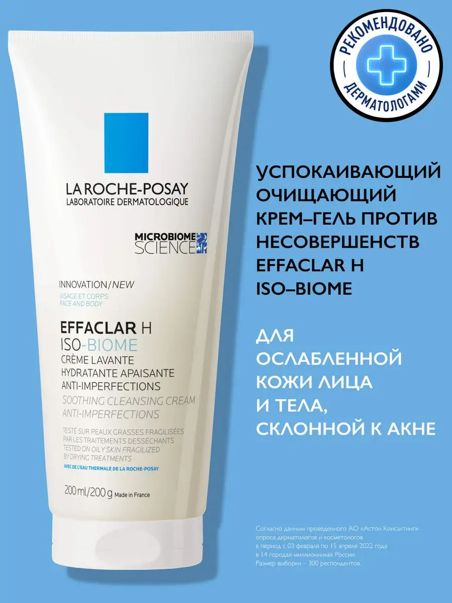 Effaclar H Iso-Biome Очищающий крем-гель для лица 200 мл LA ROCHE-POSAY  72848691 купить за 1 381 ₽ в интернет-магазине Wildberries