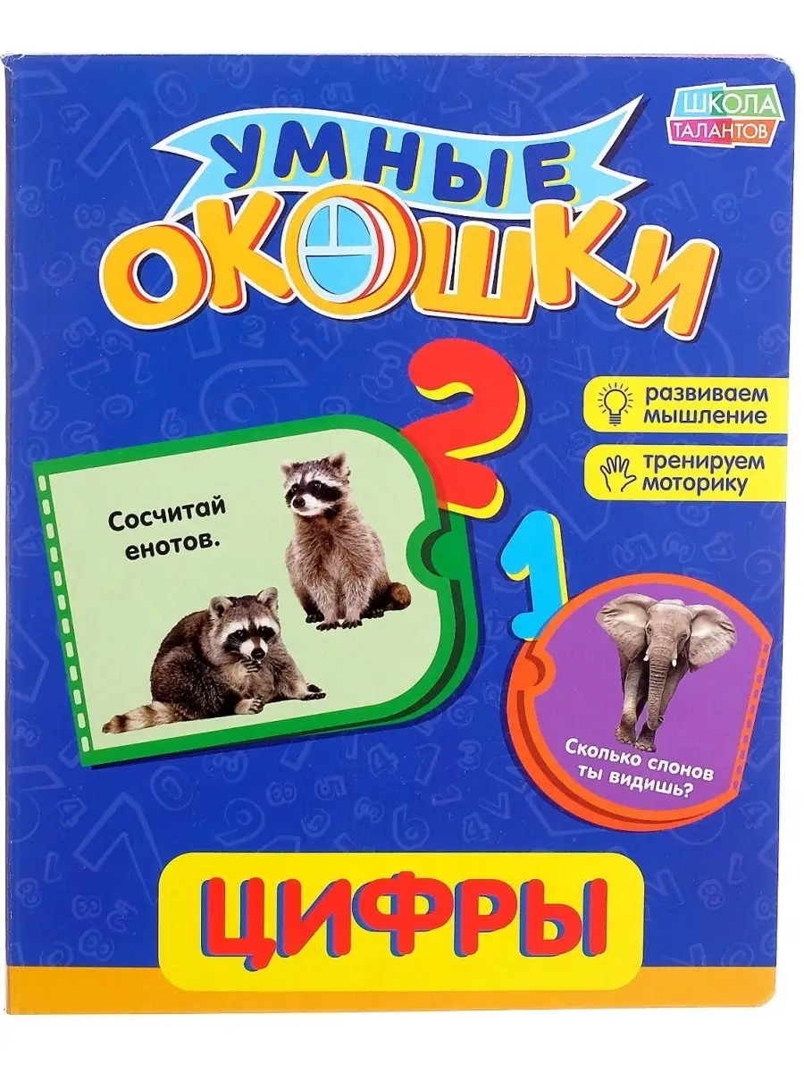 Развивающая книжка: Цифры. Играй и находи. Росмэн купить в интернет-магазине Ласточка