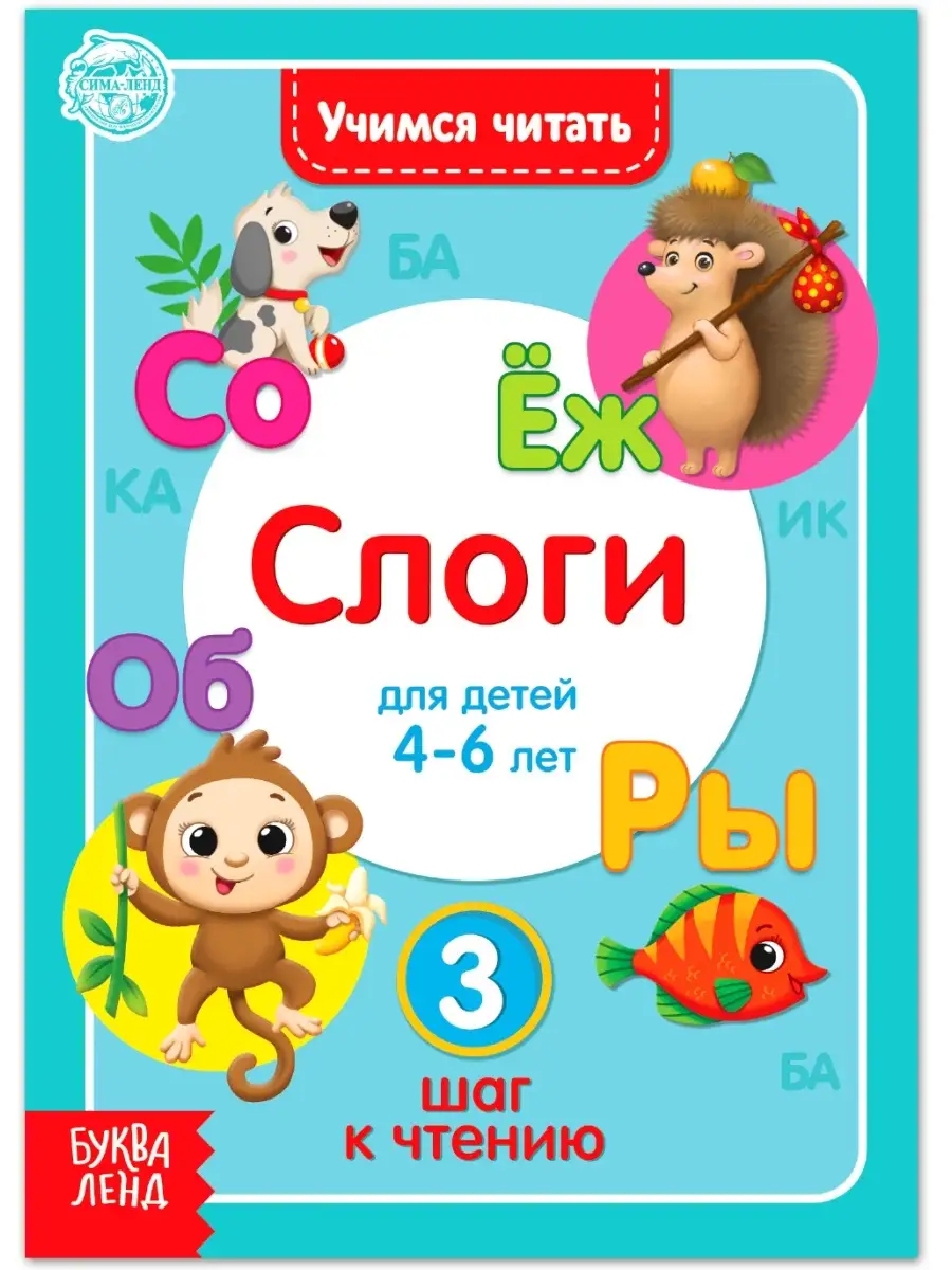 Обучающая книга "Учимся читать слоги" для детей, учим буквы