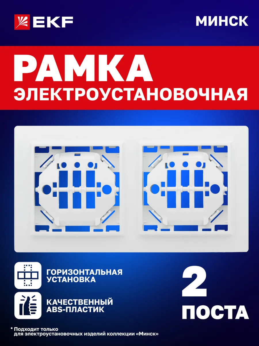 Рамка для розетки и выключателя на 2 поста Минск