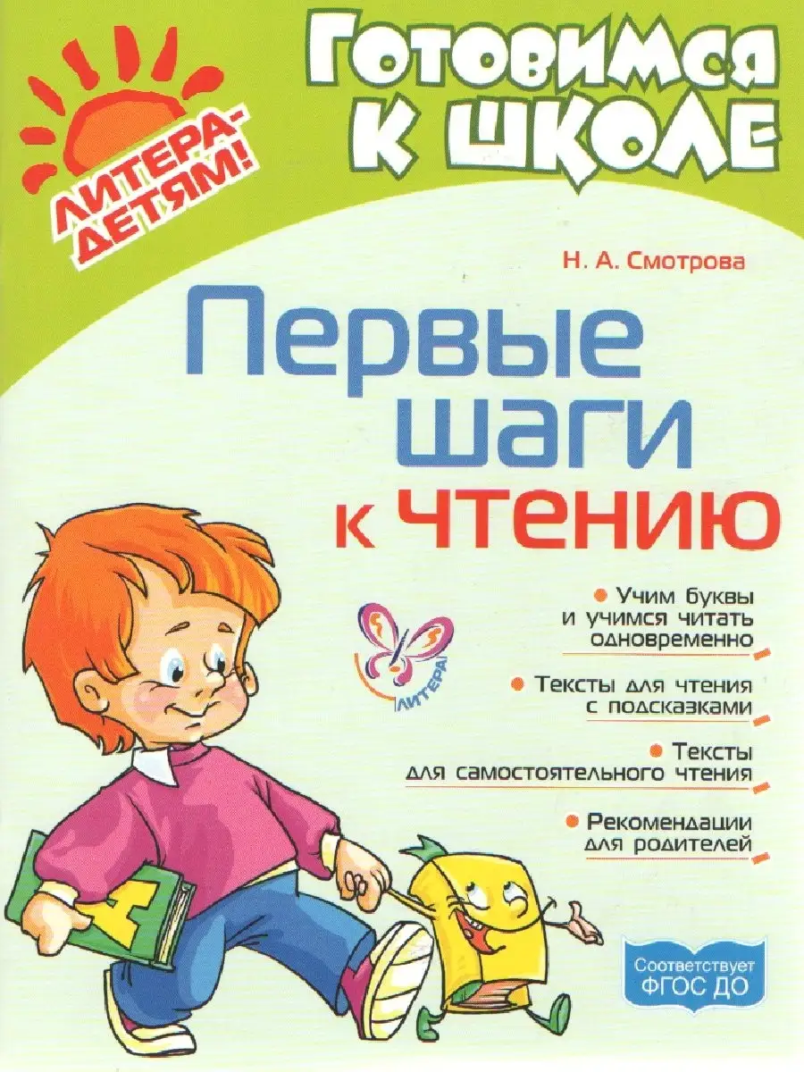 Первые шаги к чтению