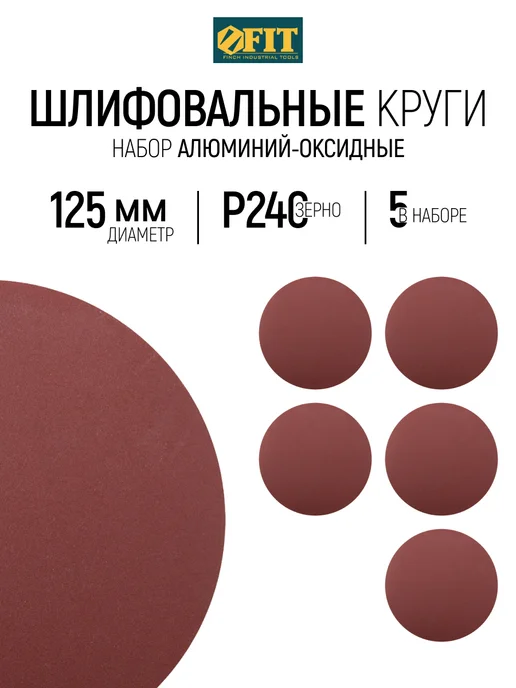 FIT FINCH INDUSTRIAL TOOLS FIT Круги шлифовальные 125 мм Р 240 5 шт. под липучку, 5 шт