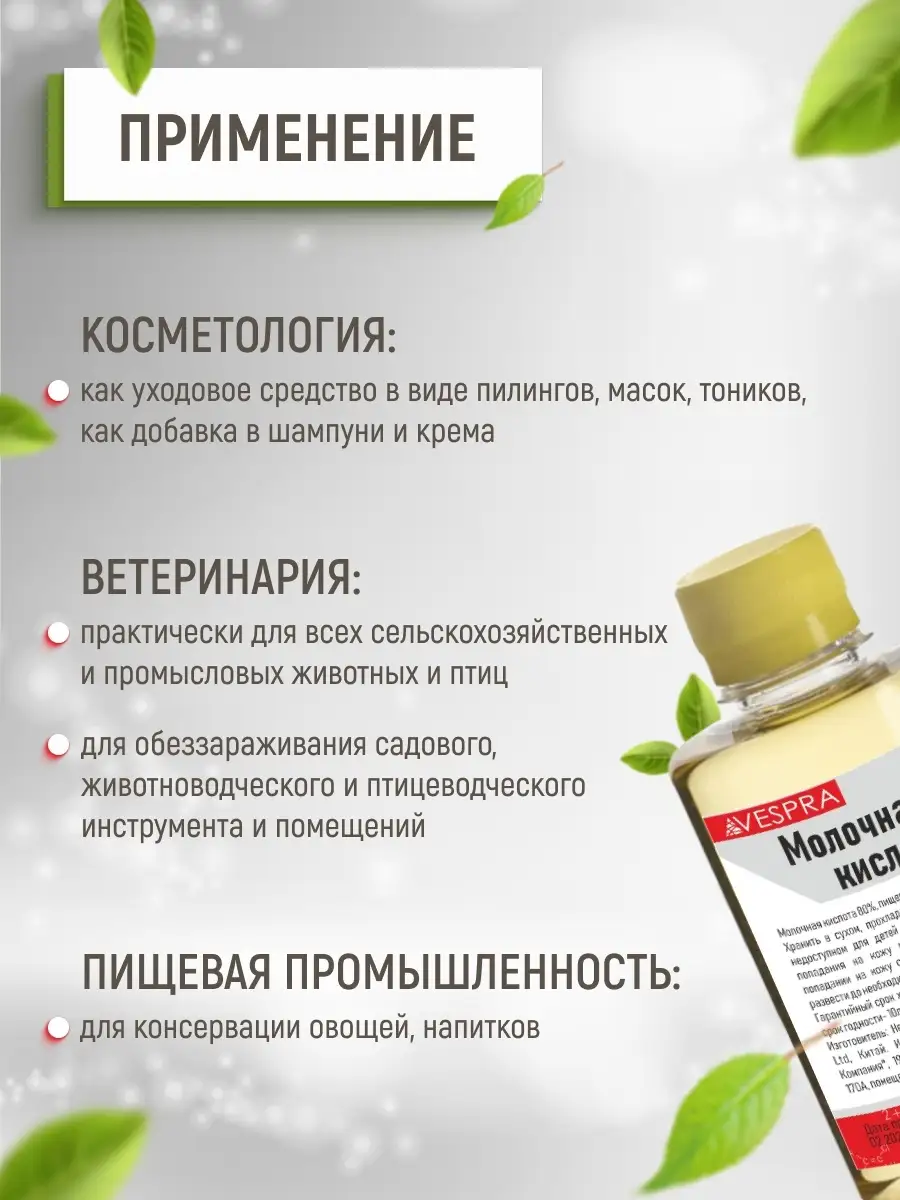 Молочная кислота 80% 100мл VESPRA 72851531 купить за 254 ₽ в  интернет-магазине Wildberries