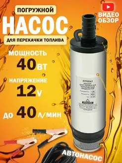 Насос 12v 40л мин AT 72854531 купить за 834 ₽ в интернет-магазине Wildberries