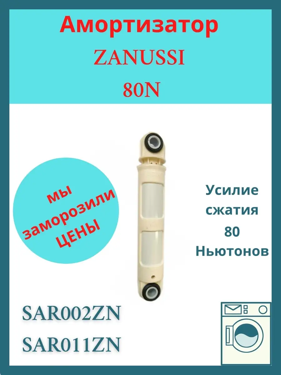 Амортизатор для стиральных машин Zanussi 72854618 купить за 326 ₽ в  интернет-магазине Wildberries