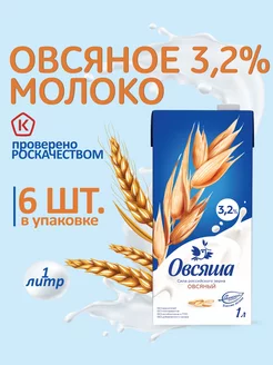 Овсяное растительное молоко без сахара 3,2% 1 л х 6 шт. Овсяша 72855462 купить за 694 ₽ в интернет-магазине Wildberries