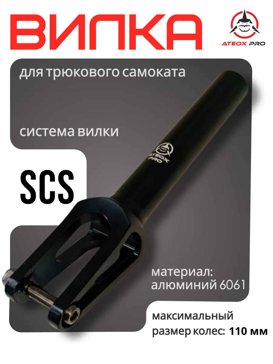 Вилка для трюкового...