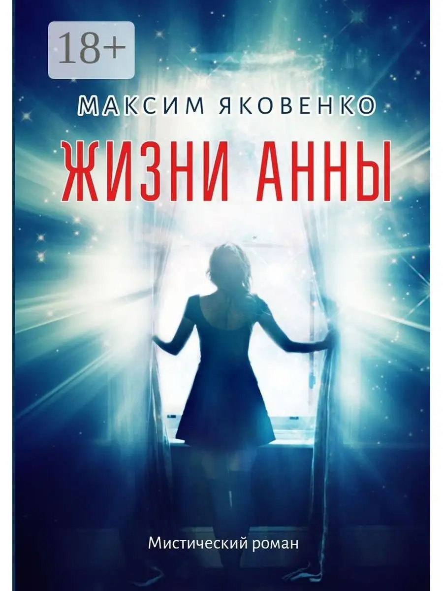 Жизни Анны