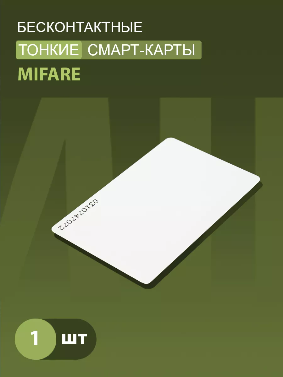 Тонкая карта доступа_Mifare Classic 1K 13,56 мГц (1шт)