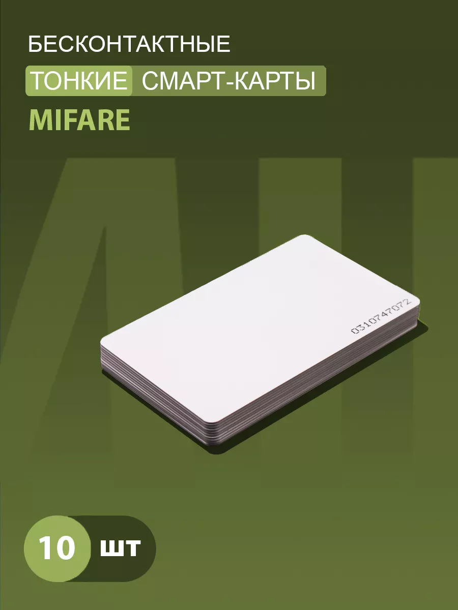 Тонкая карта доступа_Mifare Classic 1K 13,56 мГц (10шт)