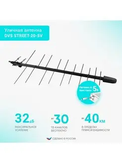 Антенна уличная для цифрового сигнала DVS STREET-20-5V DiVisat 72859740 купить за 701 ₽ в интернет-магазине Wildberries