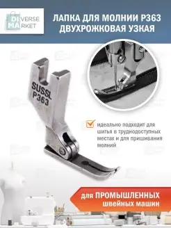 Швейная лапка для молнии двухрожковая Diverse Market 72861499 купить за 280 ₽ в интернет-магазине Wildberries