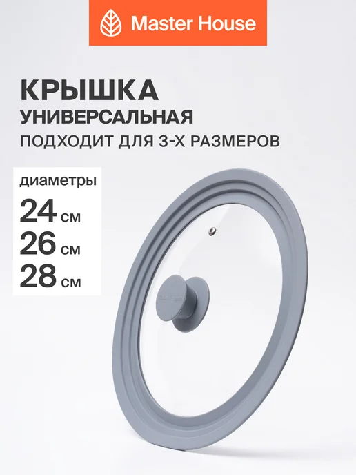 Master House Крышка универсальная для сковороды 20-22-24 см, 24-26