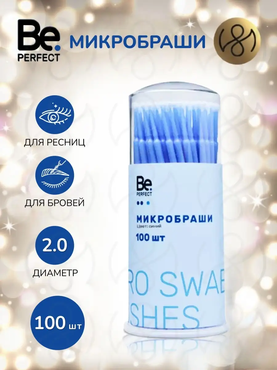 Be Perfect Микробраши для ресниц 100 шт голубой, Би Перфект