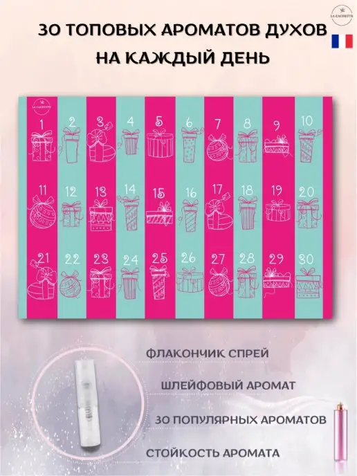 La Cachette Адвент календарь парфюм Адвент-календарь духи 30шт по 2мл