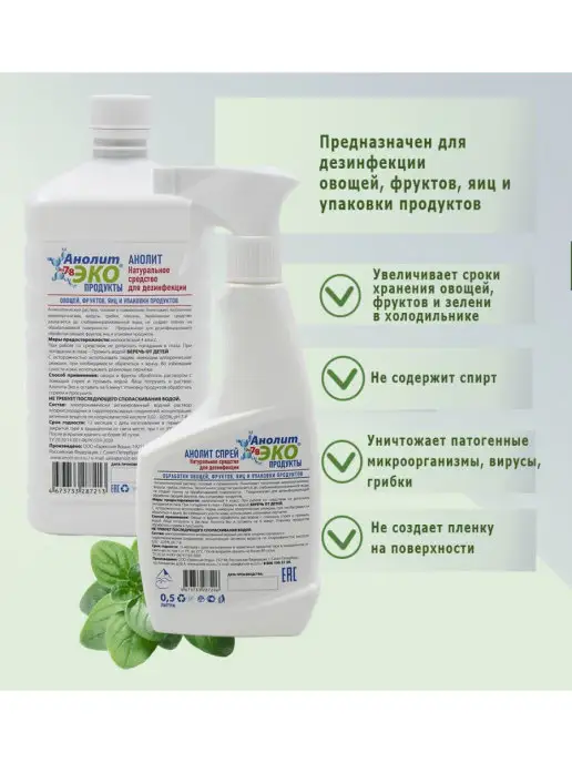 Анолит ЭКО Обеззараживающие средства для обработки овощей и яиц, вариант, фото 2