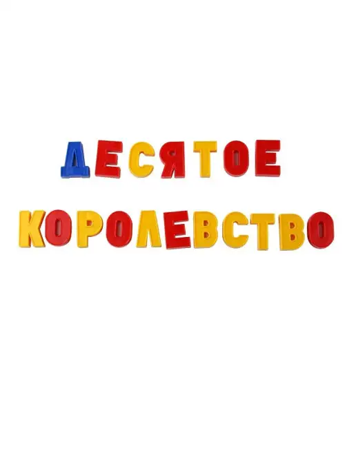 ДЕСЯТОЕ КОРОЛЕВСТВО Магнитно-маркерная доска с маркером, буквами и цифрами, вариант, фото 8
