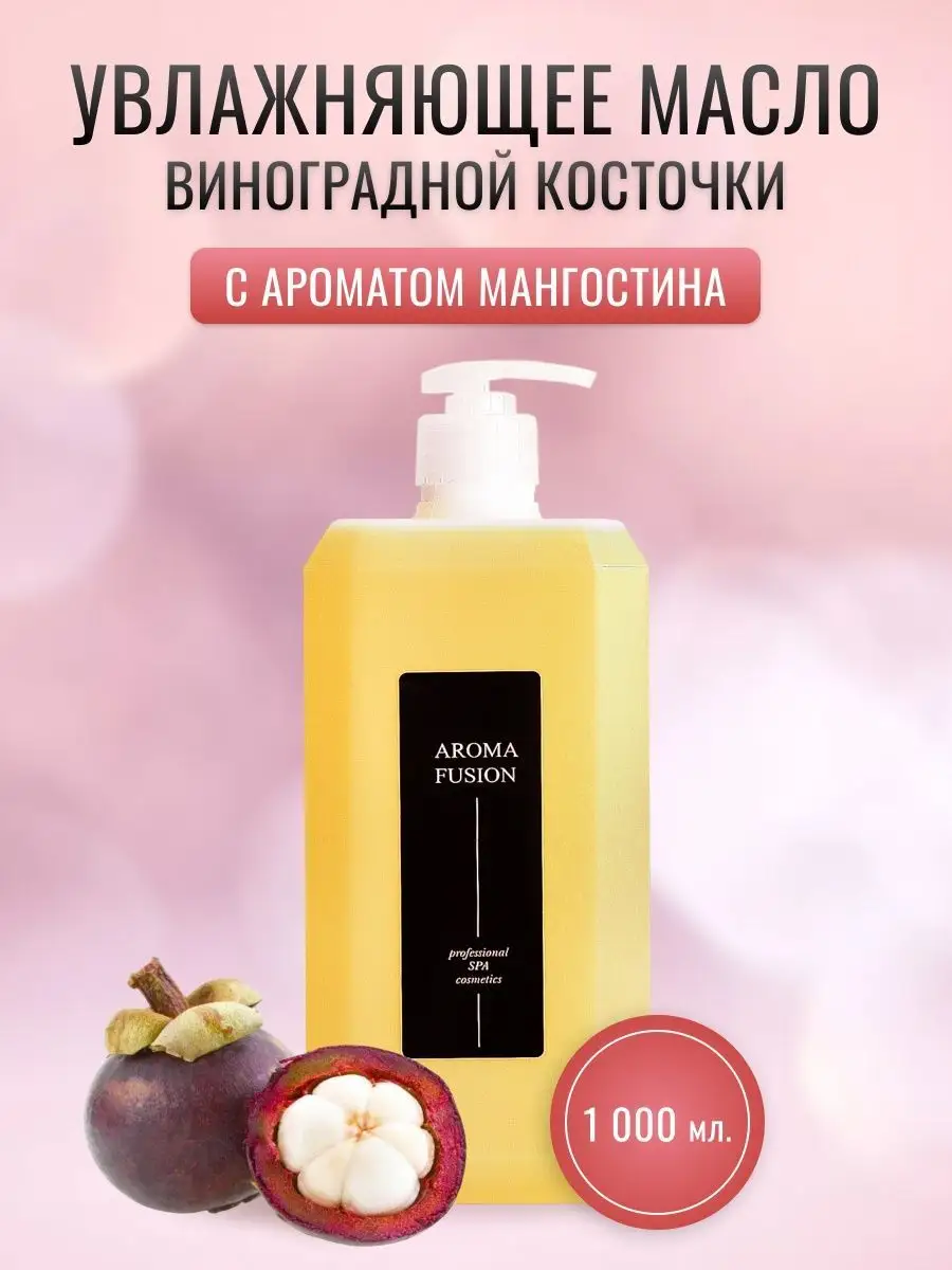 Масло для тела массажное увлажняющее аромат Мангостин 1л