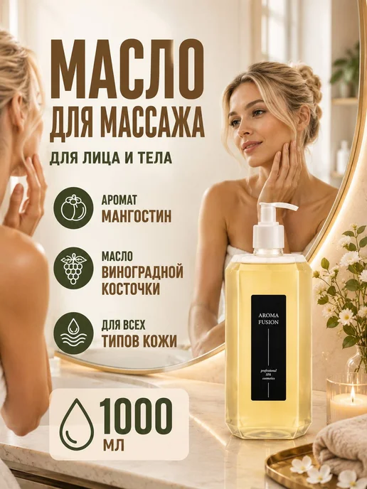 AROMA FUSION Масло для тела массажное увлажняющее аромат Мангостин 1л, 1 л
