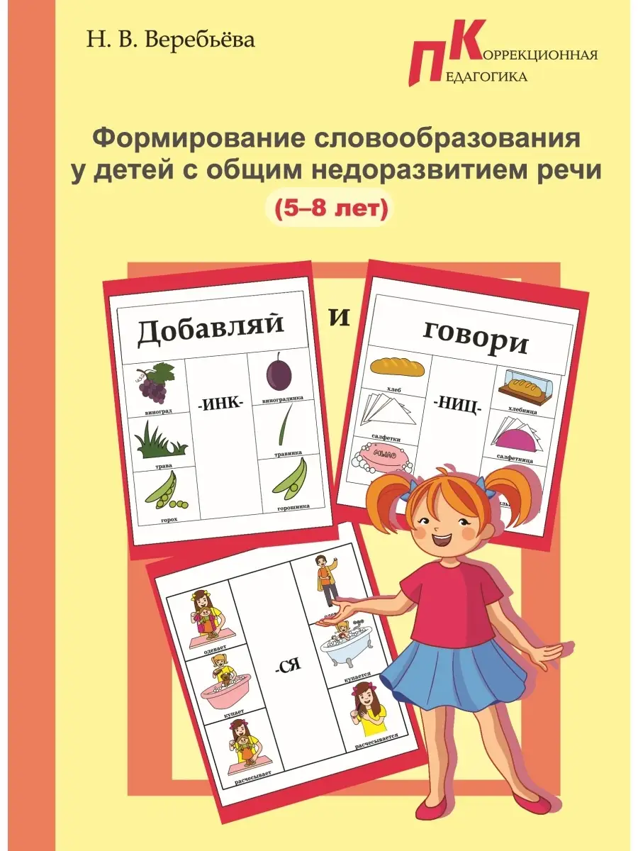 Формирование словообр.с ОНР (5-8 лет). Издательство Речь Беларусь 72869539  купить за 348 ₽ в интернет-магазине Wildberries