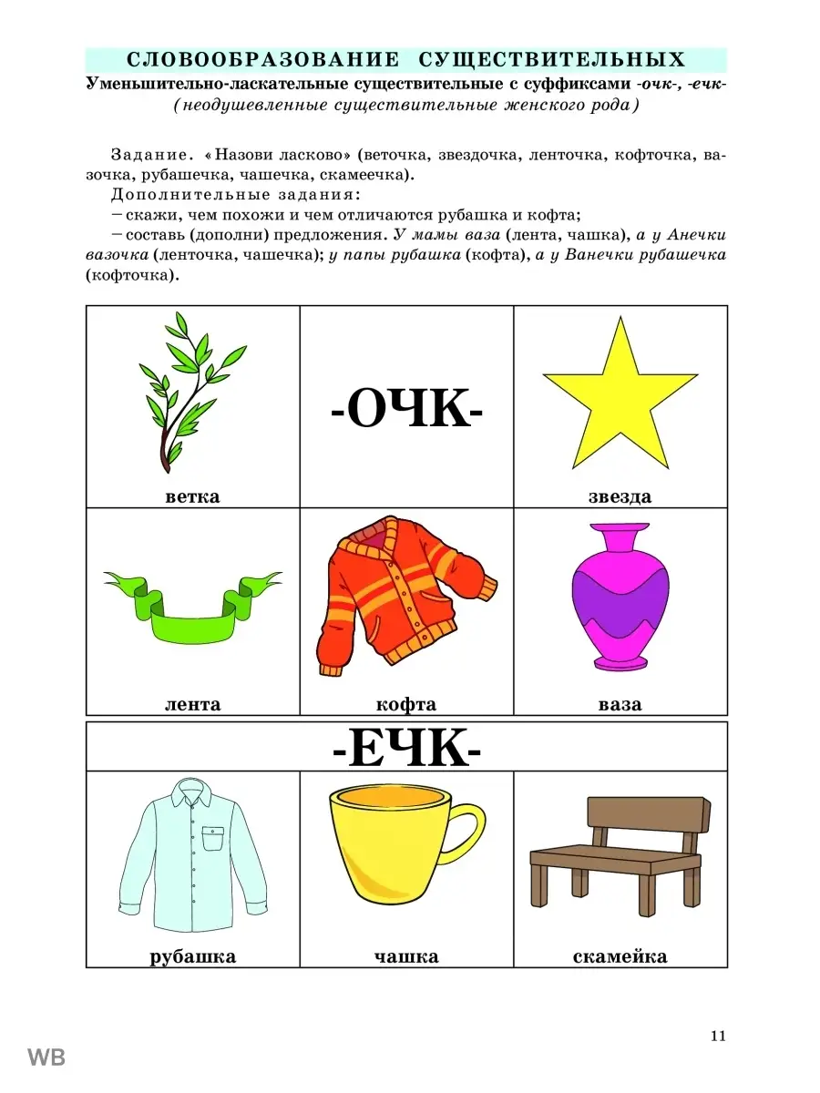 Формирование словообр.с ОНР (5-8 лет). Издательство Речь Беларусь 72869539  купить за 383 ₽ в интернет-магазине Wildberries