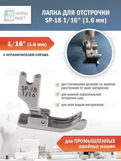 Лапка швейная для отстрочки шва SP-18 промышленная Diverse Market 72869577 купить за 345 ₽ в интернет-магазине Wildberries