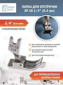 Лапка швейная для отстрочки шва SP-18 промышленная Diverse Market 72869579 купить за 345 ₽ в интернет-магазине Wildberries