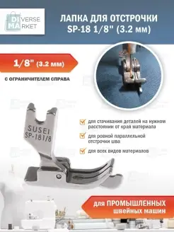 Лапка швейная для отстрочки шва SP-18 промышленная Diverse Market 72869580 купить за 345 ₽ в интернет-магазине Wildberries