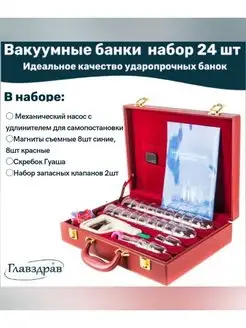 Вакуумные массажные банки 24 шт кейс чемодан Главздрав 72869738 купить за 7 056 ₽ в интернет-магазине Wildberries