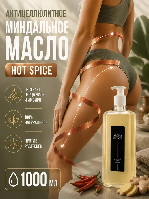 AROMA FUSION Масло для тела разогревающее Хот спайс с перцем 1л, 1 л