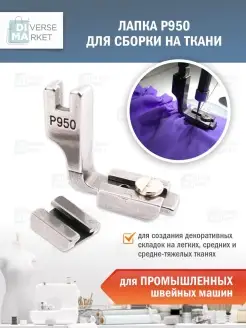 Лапка швейная для сборки P950 промышленная Diverse Market 72870867 купить за 335 ₽ в интернет-магазине Wildberries