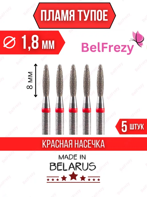 BelFrezy Фрезы для маникюра и педикюра пламя тупое, 5 шт, 5 шт