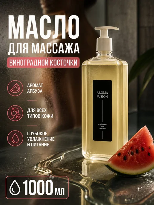 AROMA FUSION Масло для тела и лица массажное от растяжек Арбуз 1л, 1 л