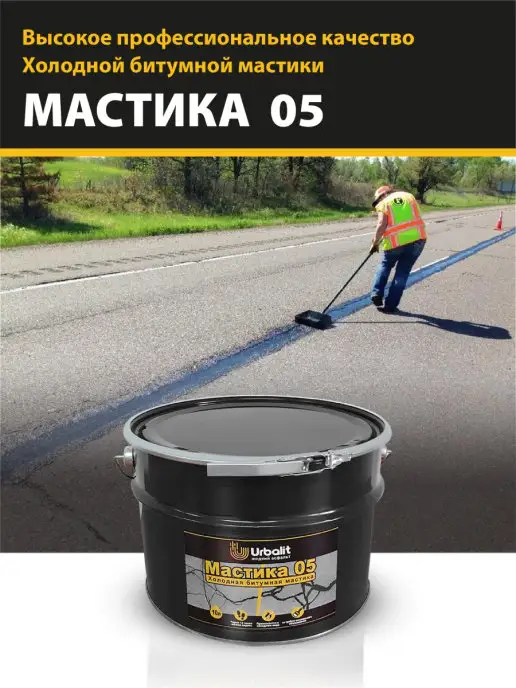 Urbalit: Жидкий асфальт Холодная битумная смесь для ремонта асфальта "Мастика 05", вариант