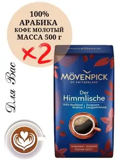 Кофе молотый арабика Мовенпик Der Himmlische 500 г -2 шт MOVENPICK 72873406 купить за 1 885 ₽ в интернет-магазине Wildberries