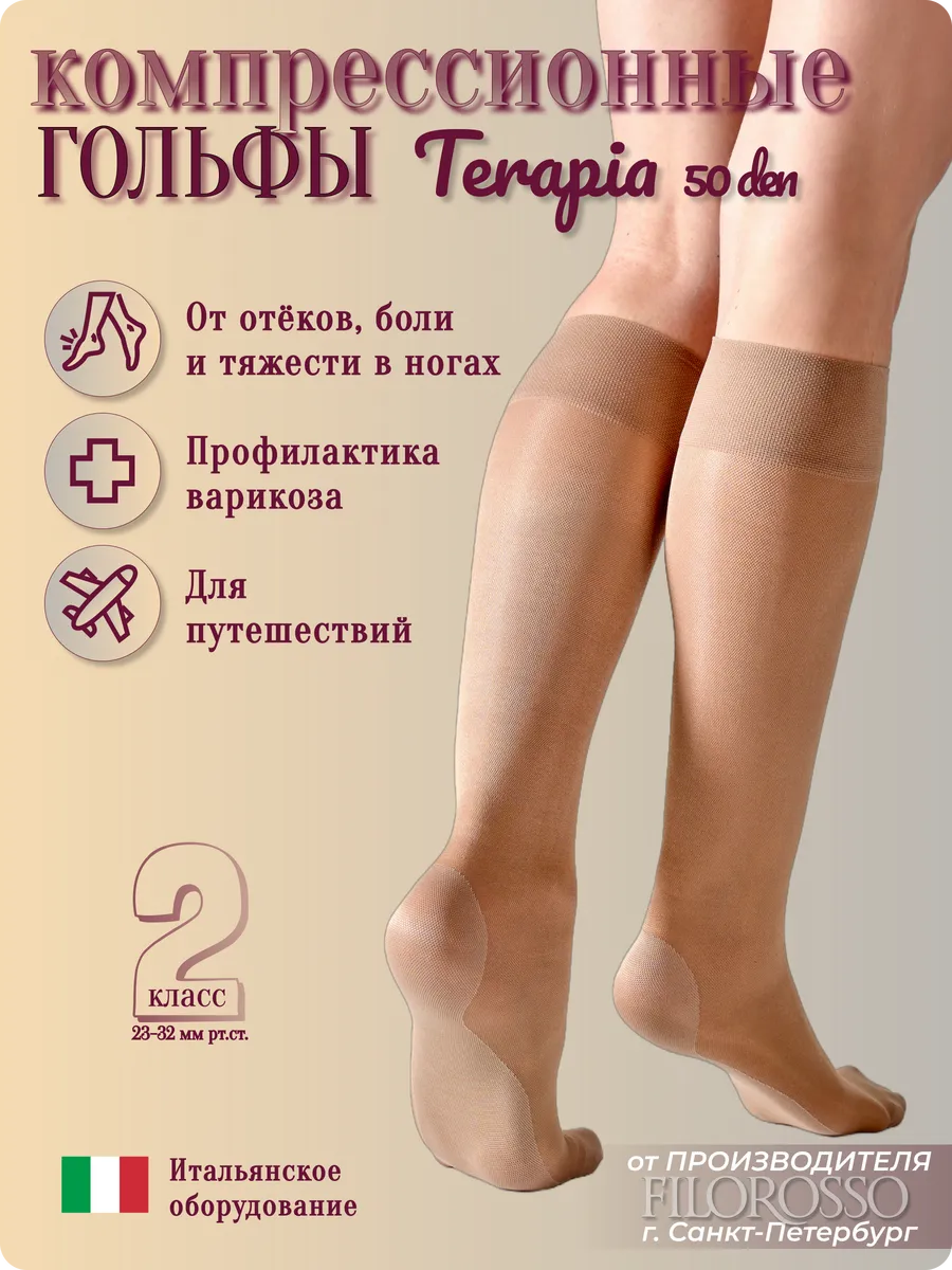 Компрессионные гольфы 2 класс Terapia 50 den