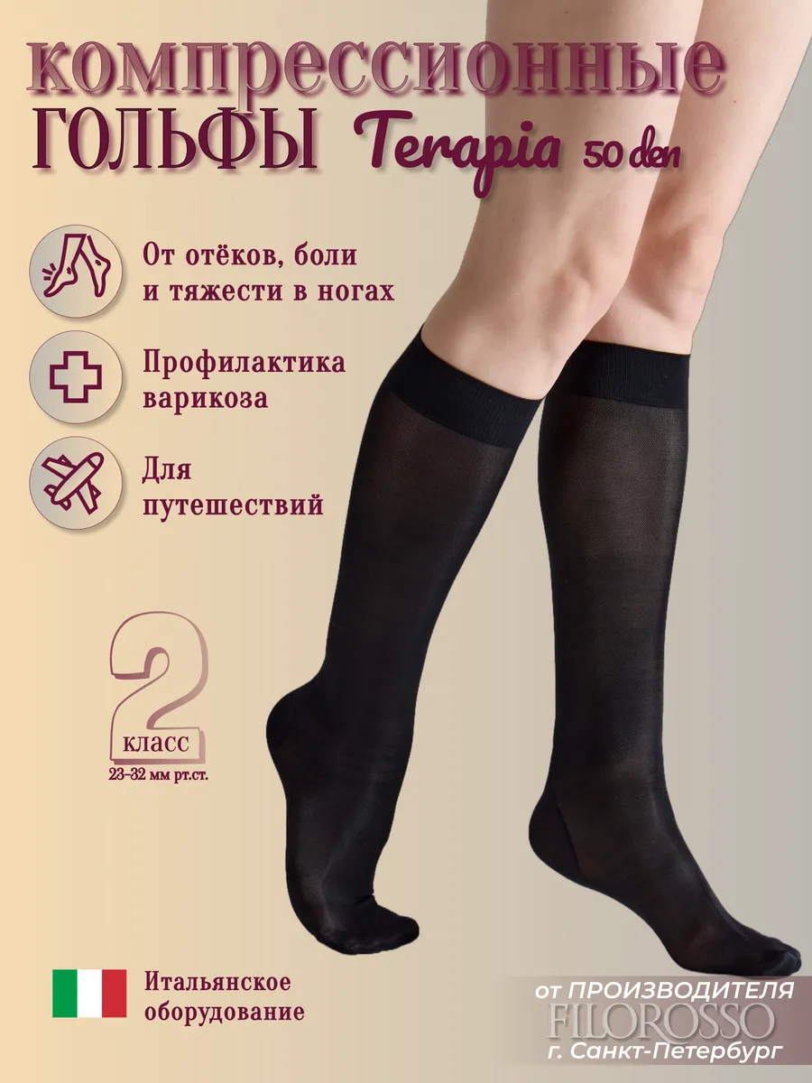 Компрессионные гольфы 2 класс Terapia 50 den