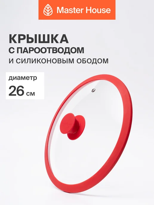 Master House Крышка для сковороды 28 см, 26 см, красный
