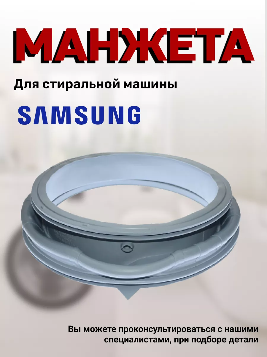 Манжета стиральной машины Samsung 72875623 купить за 2 550 ₽ в  интернет-магазине Wildberries