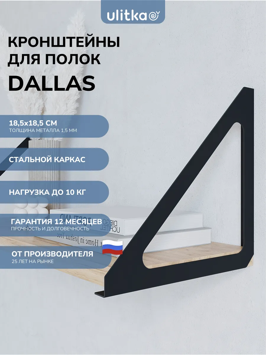 Кронштейн для полок Dallas черный 2шт
