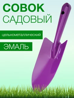 Совок садовый металлический SALRUS 72877060 купить за 157 ₽ в интернет-магазине Wildberries