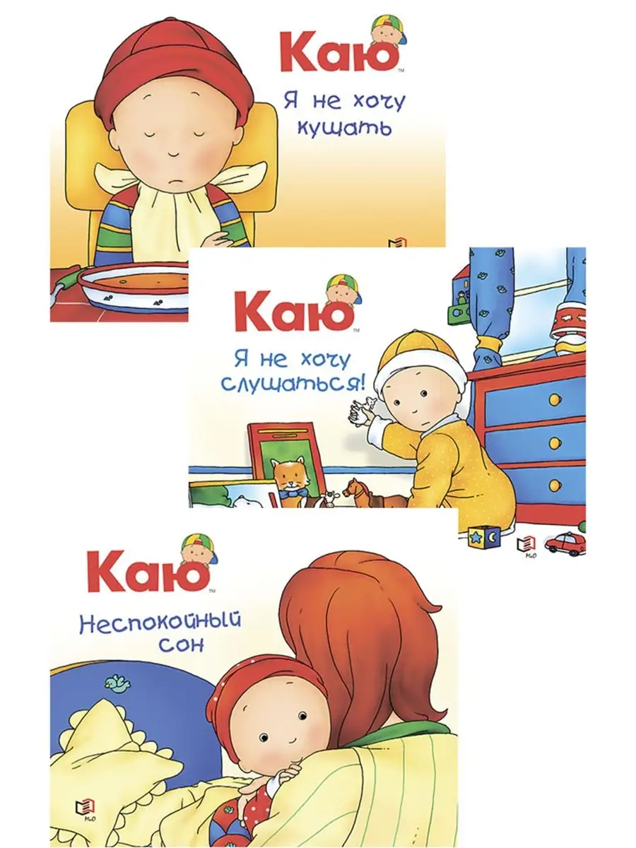 Каю: Я не хочу кушать + Я не хочу слушаться+Неспокойный сон