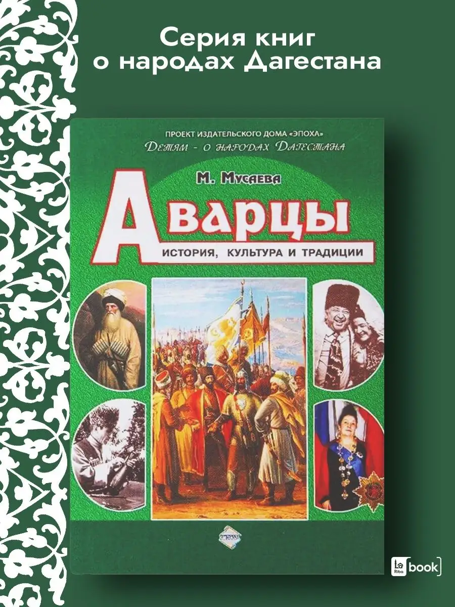 Аварцы. История, культура, традиции Издательство Эпоха 72877847 купить за 1  191 ₽ в интернет-магазине Wildberries