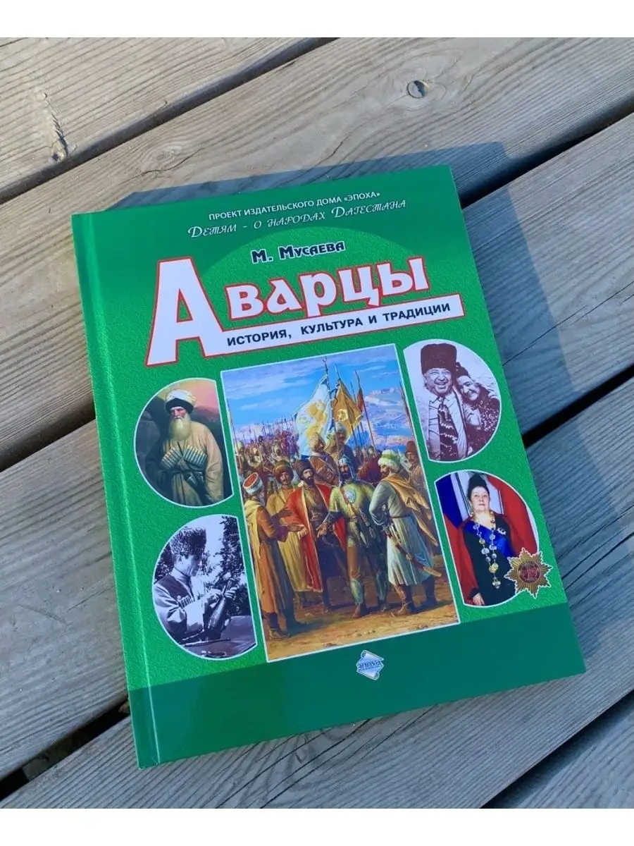 Аварцы. История, культура, традиции Издательство Эпоха 72877847 купить за 1  191 ₽ в интернет-магазине Wildberries